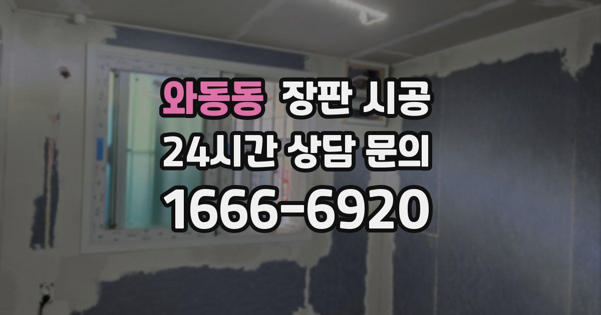 와동동 장판 시공