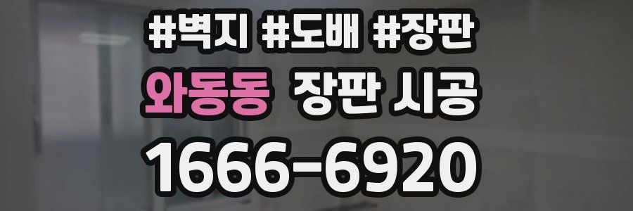 와동동 장판 시공