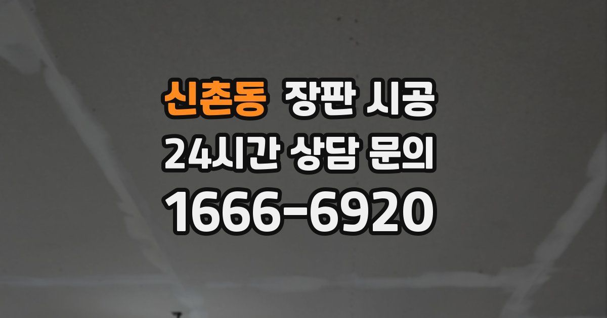 신촌동 장판 시공