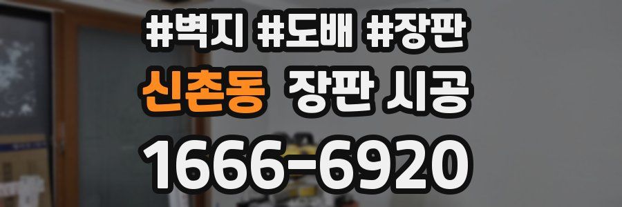신촌동 장판 시공