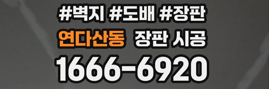 연다산동 장판 시공