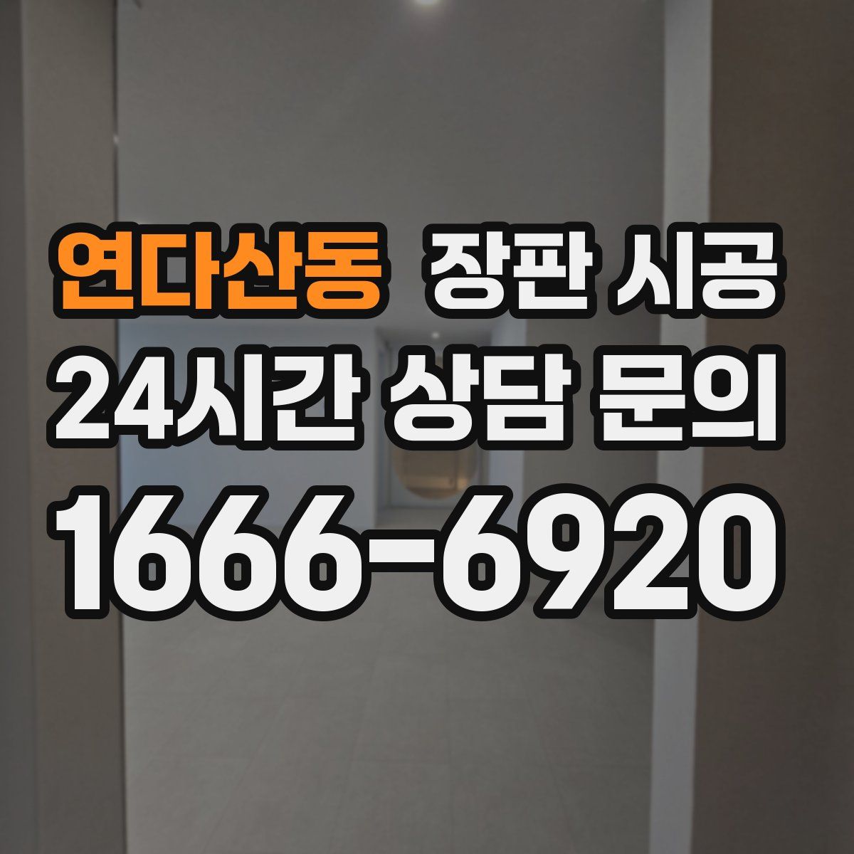 연다산동 장판 시공