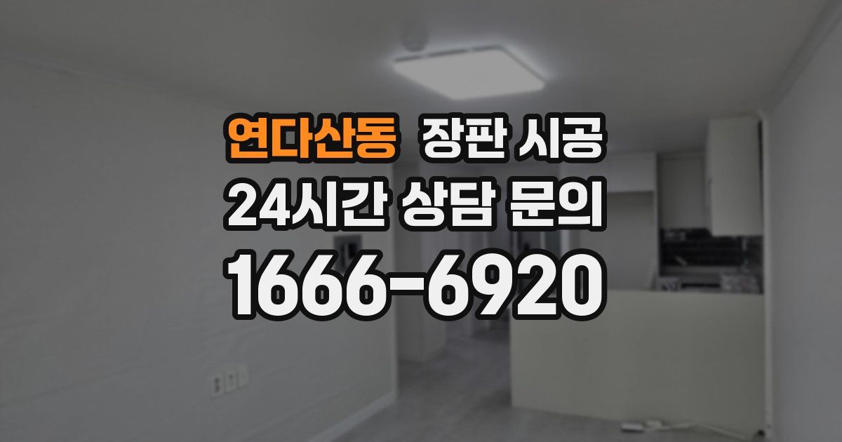 연다산동 장판 시공