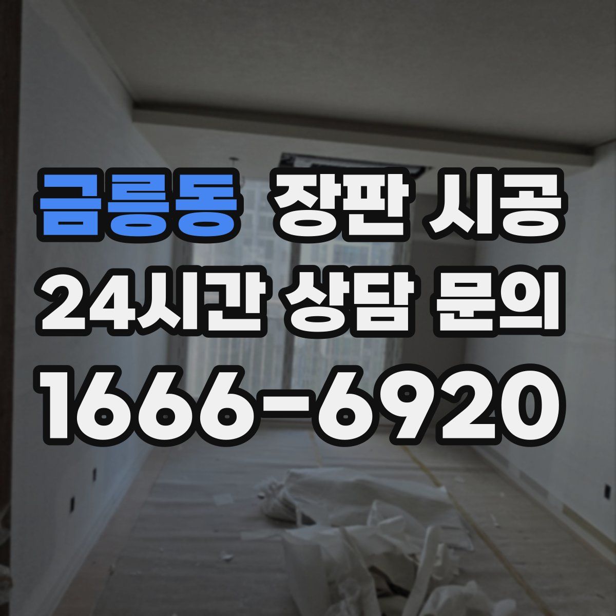 금릉동 장판 시공