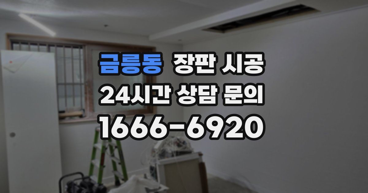 금릉동 장판 시공