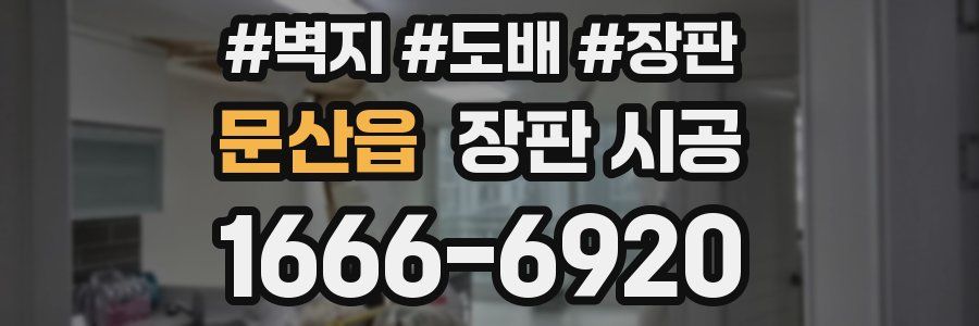 문산읍 장판 시공