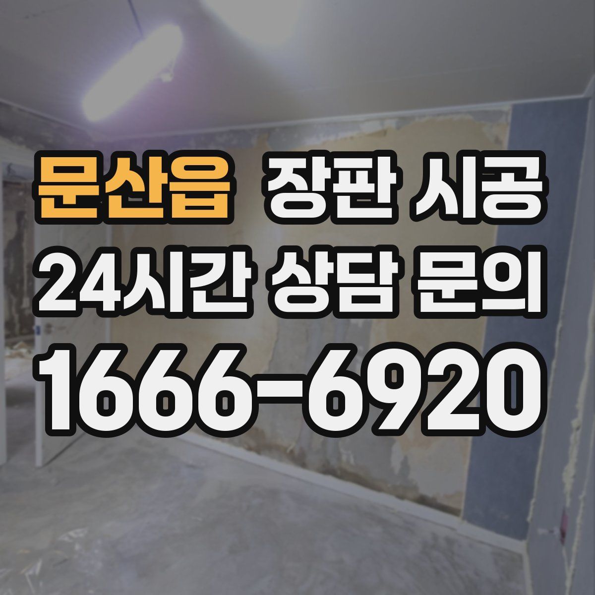 문산읍 장판 시공