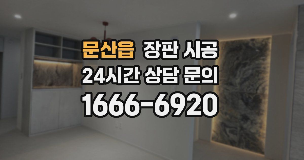 문산읍 장판 시공