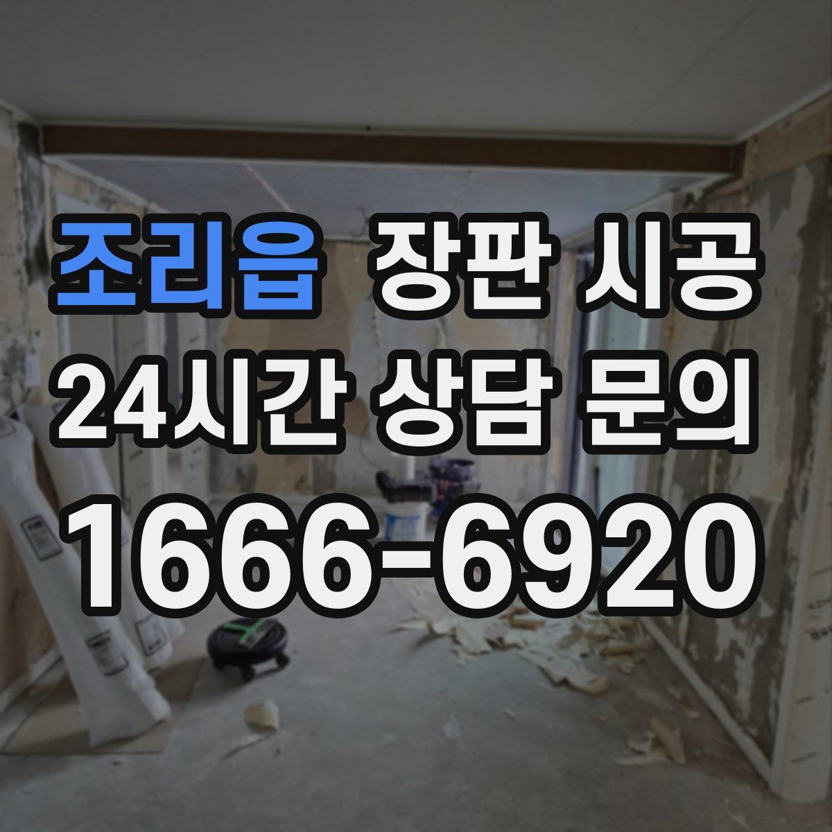 조리읍 장판 시공