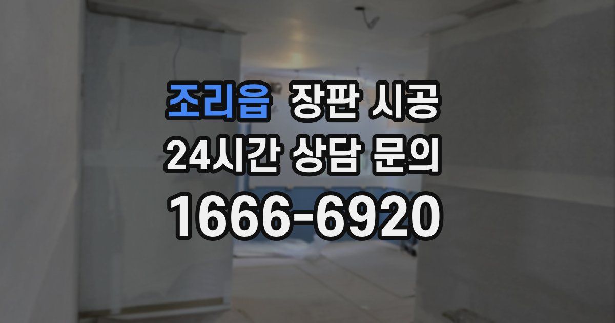 조리읍 장판 시공