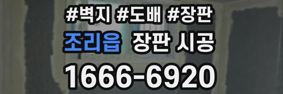 조리읍 장판 시공