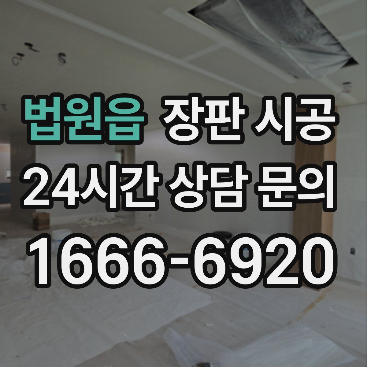 법원읍 장판 시공