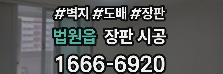 법원읍 장판 시공