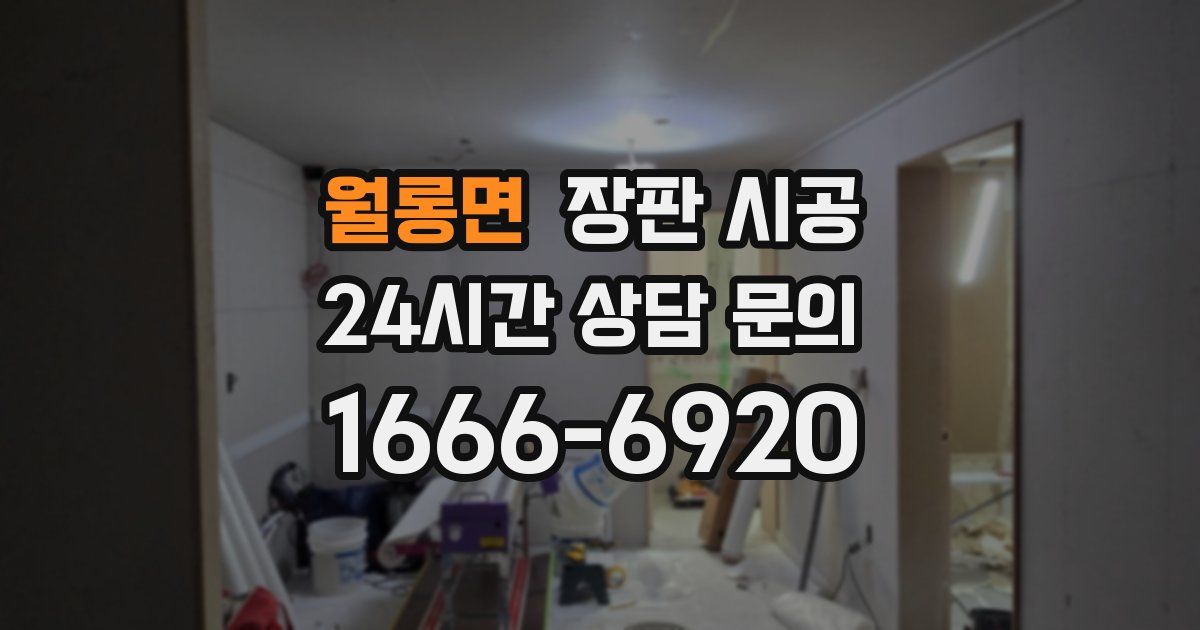 월롱면 장판 시공