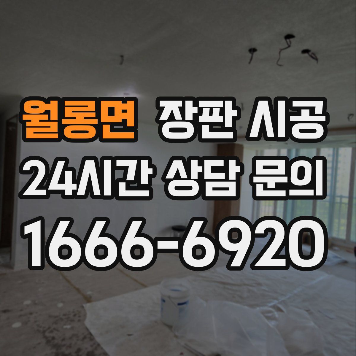 월롱면 장판 시공