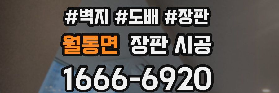 월롱면 장판 시공
