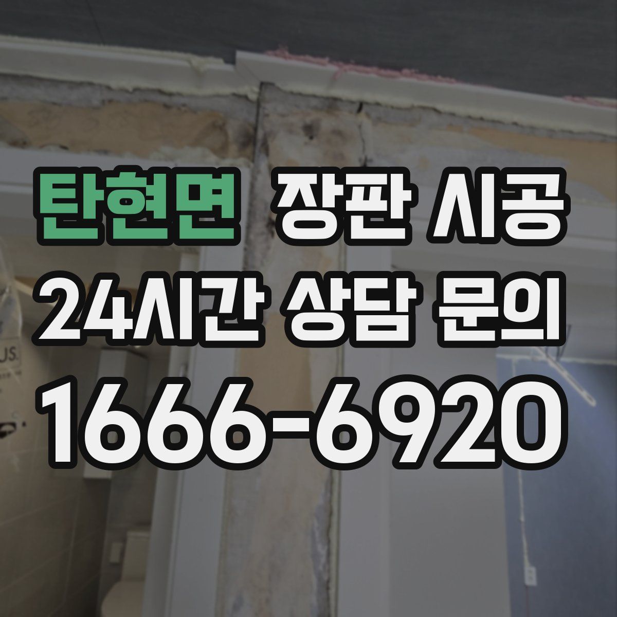 탄현면 장판 시공