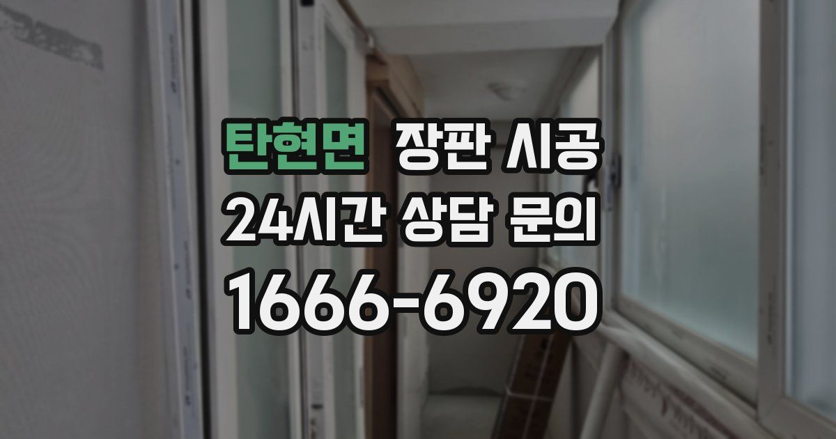 탄현면 장판 시공