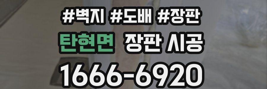 탄현면 장판 시공