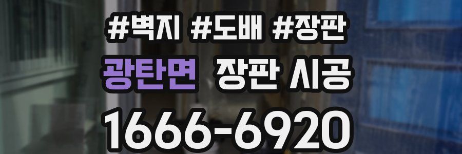 광탄면 장판 시공