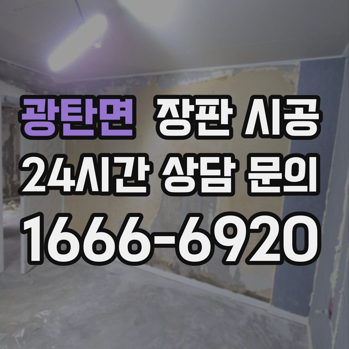 광탄면 장판 시공