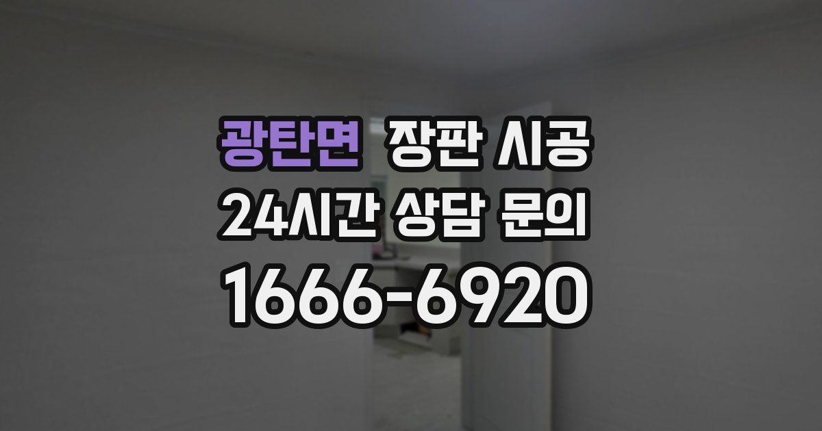 광탄면 장판 시공