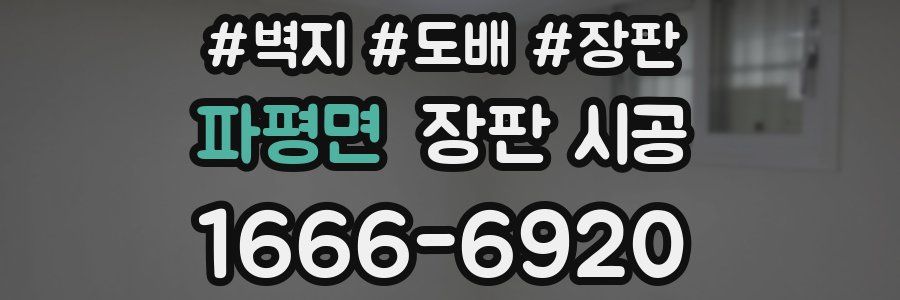 파평면 장판 시공