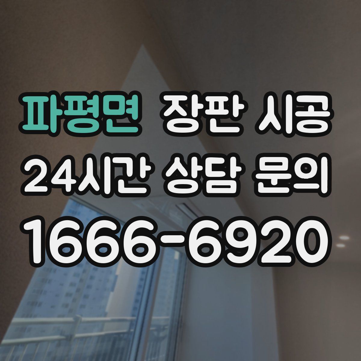 파평면 장판 시공