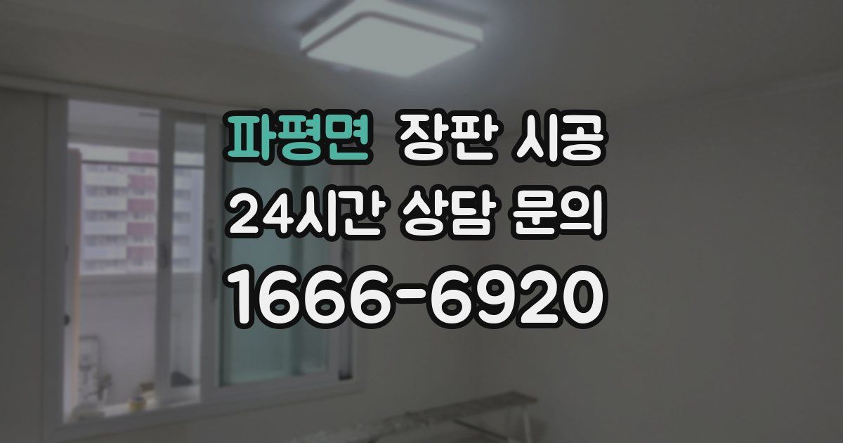 파평면 장판 시공