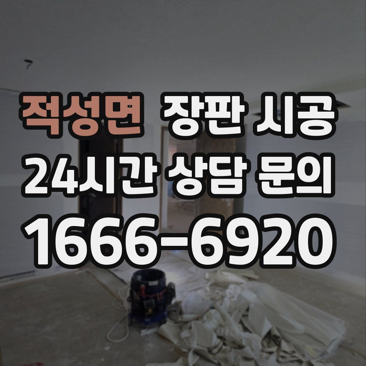 적성면 장판 시공