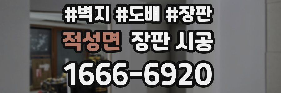 적성면 장판 시공