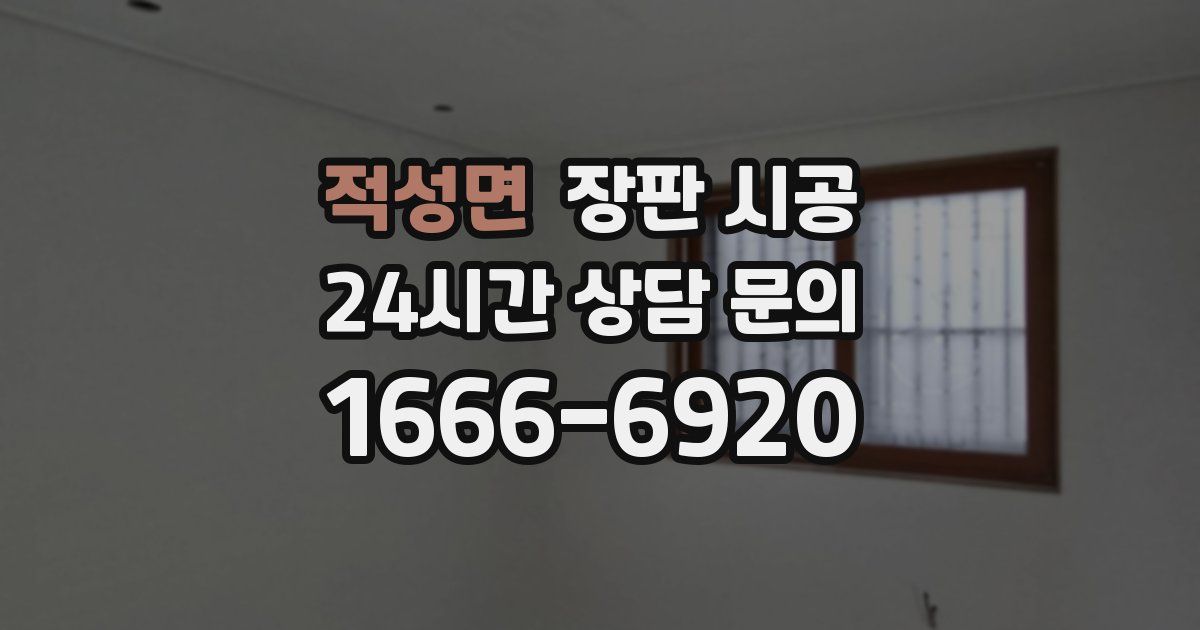 적성면 장판 시공