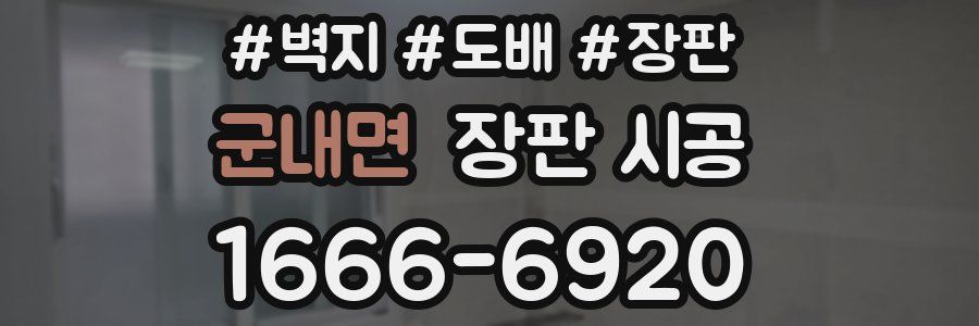 군내면 장판 시공