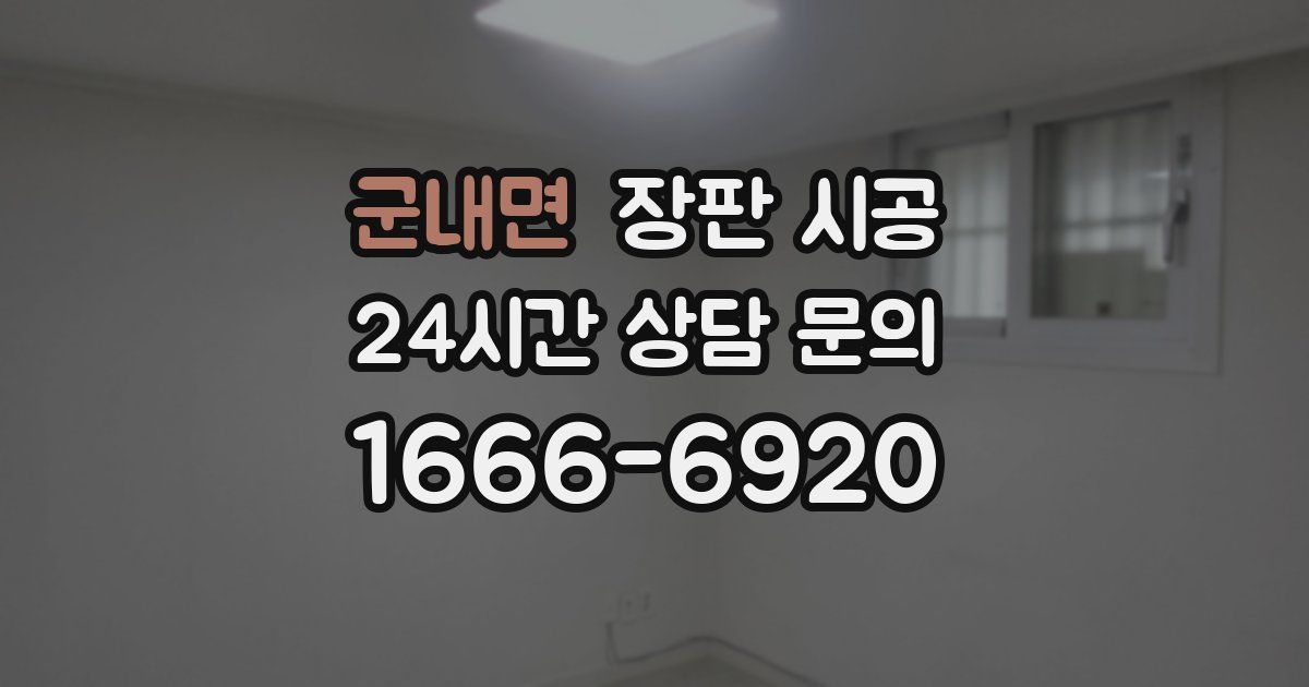 군내면 장판 시공
