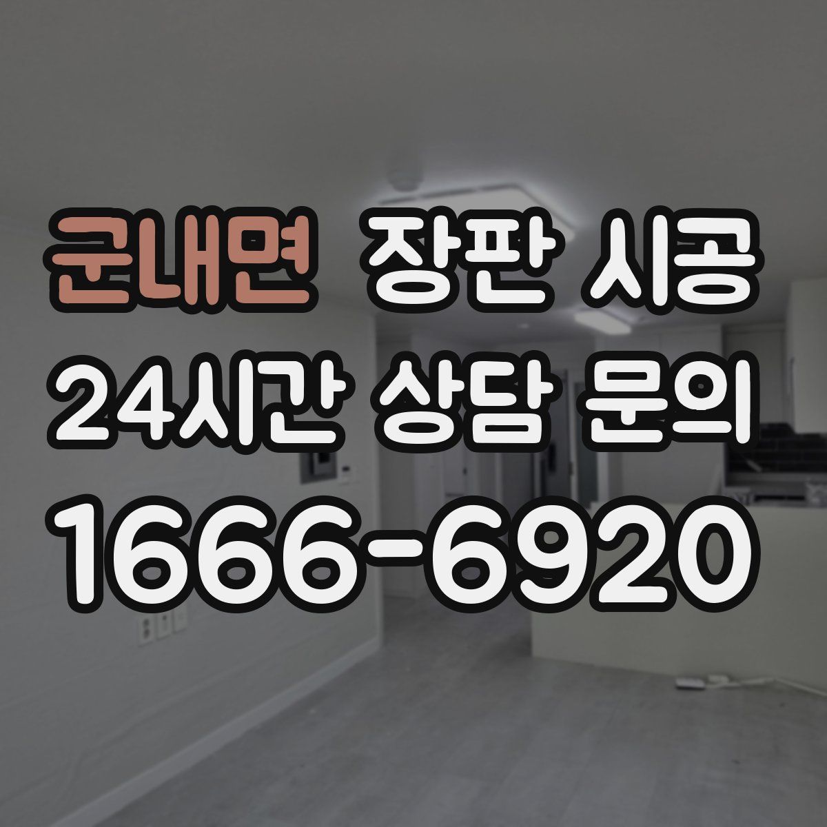 군내면 장판 시공