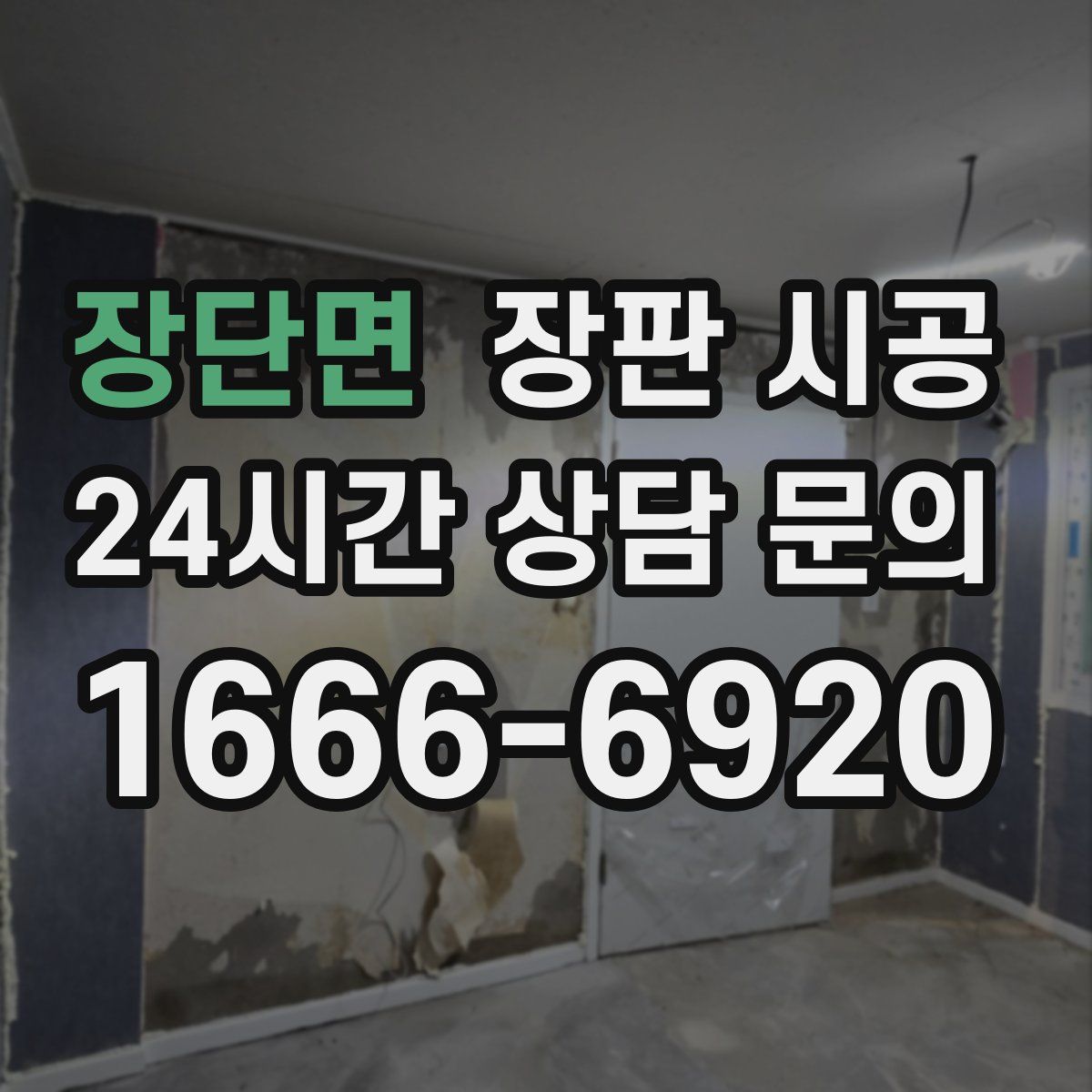 장단면 장판 시공