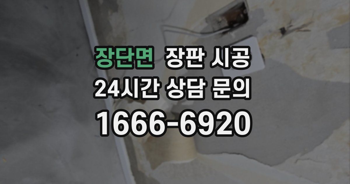 장단면 장판 시공