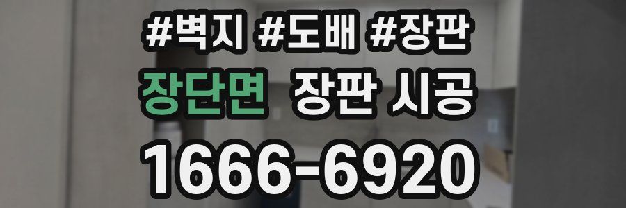 장단면 장판 시공