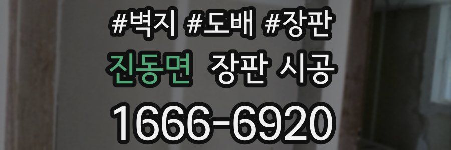 진동면 장판 시공