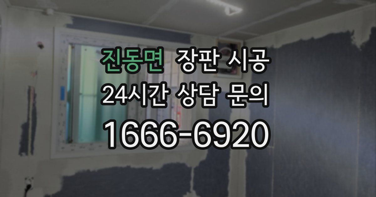 진동면 장판 시공