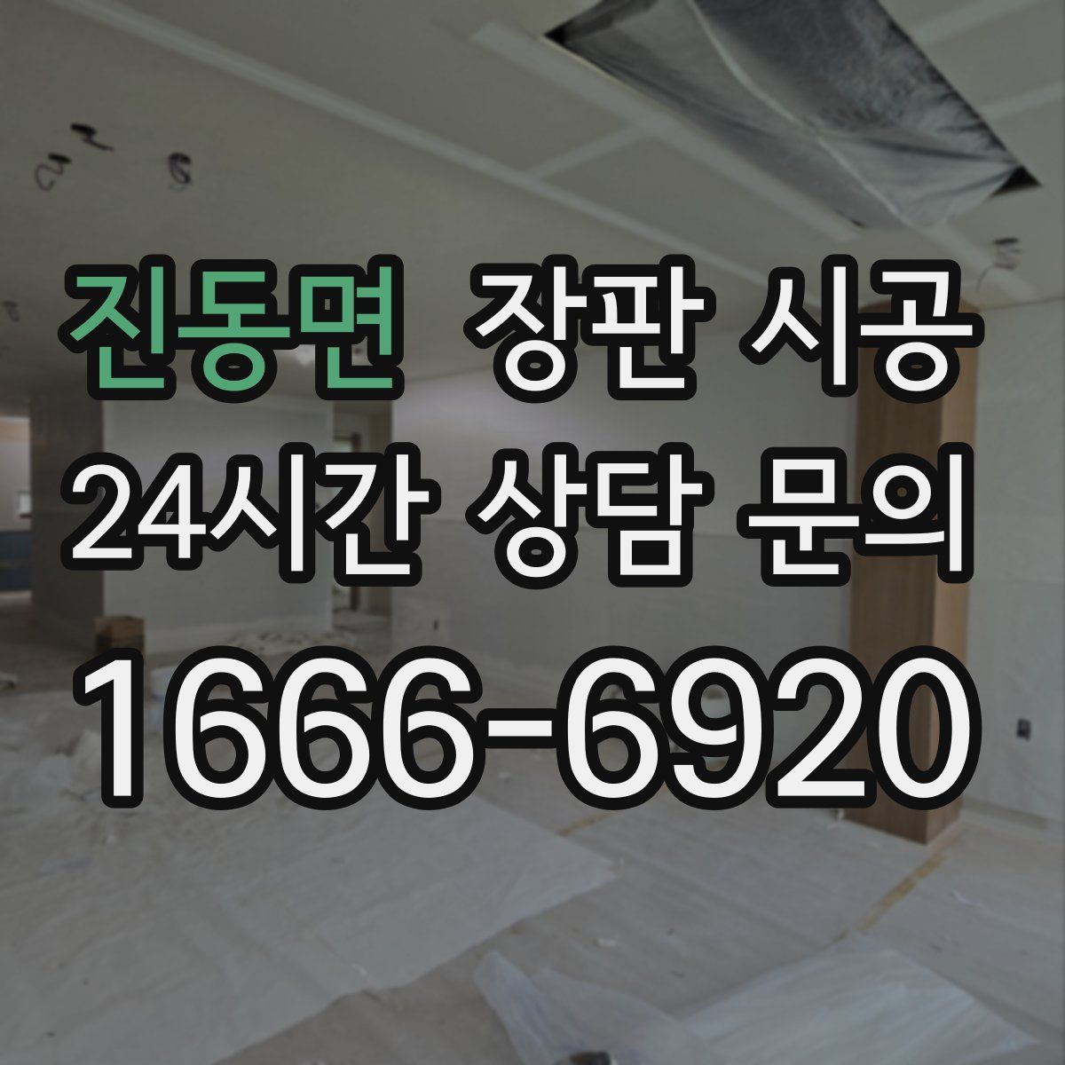 진동면 장판 시공