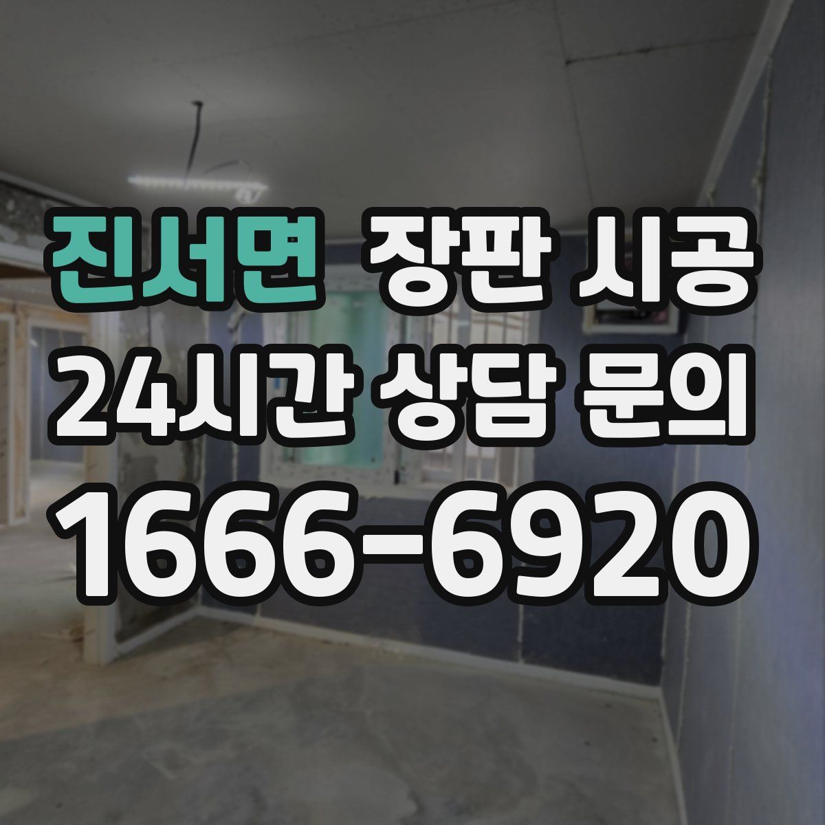 진서면 장판 시공