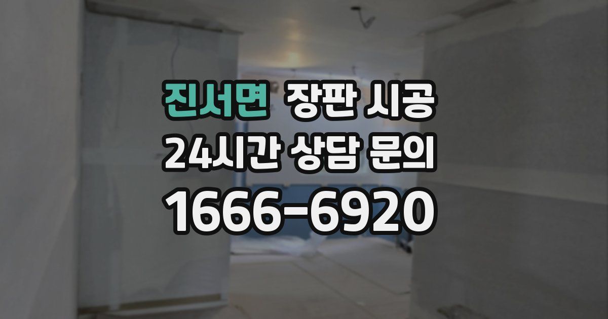 진서면 장판 시공
