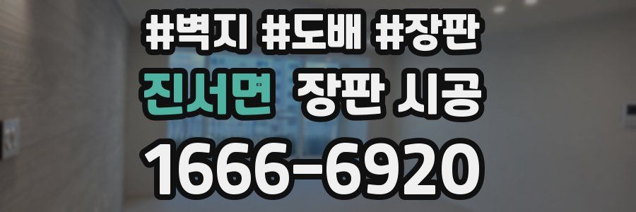 진서면 장판 시공
