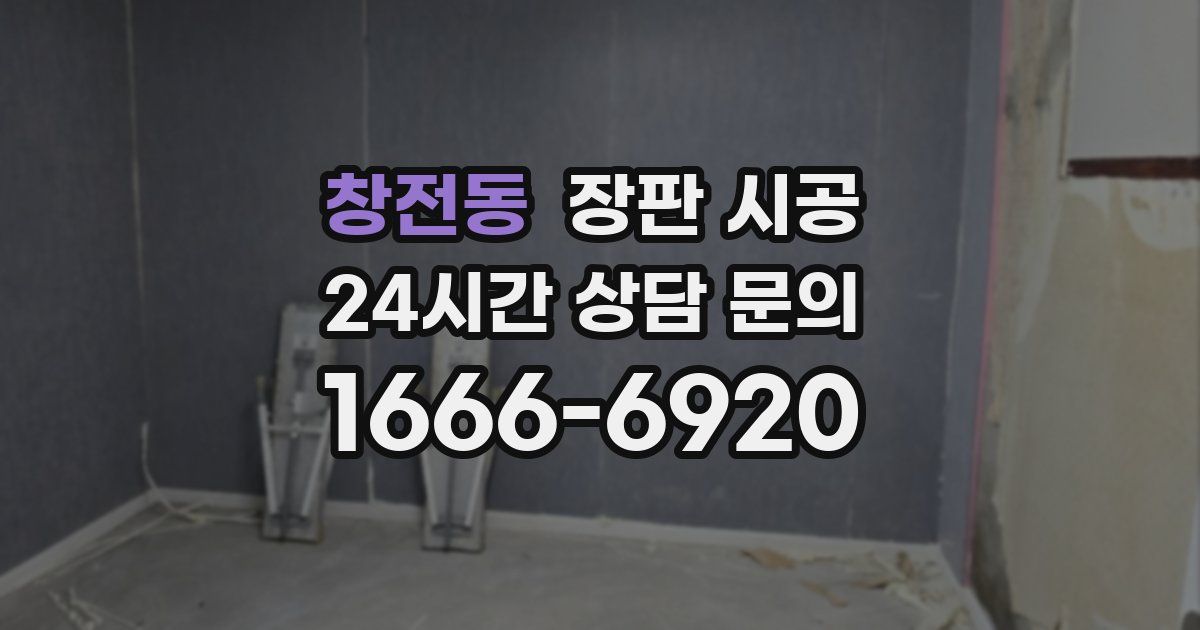 창전동 장판 시공
