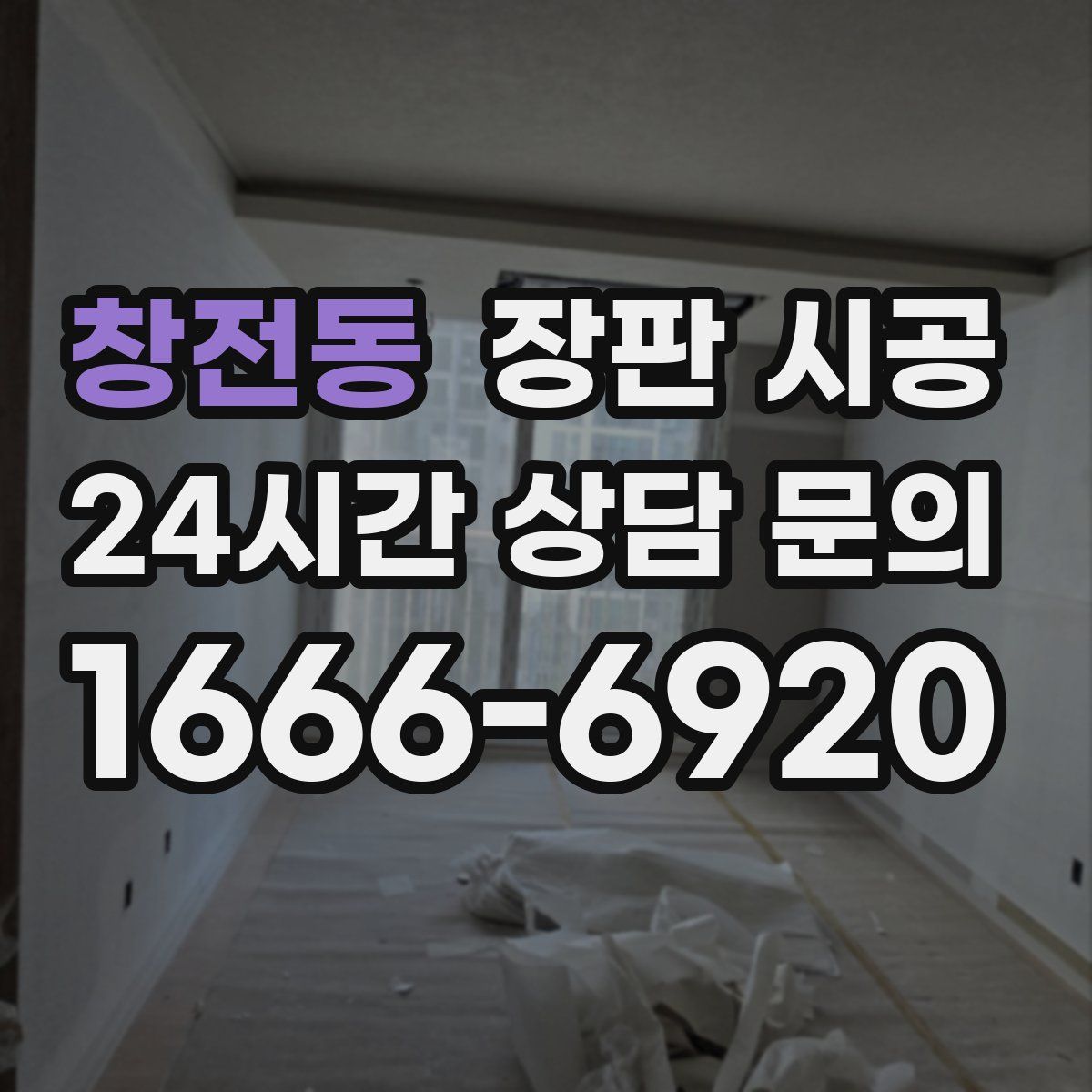 창전동 장판 시공