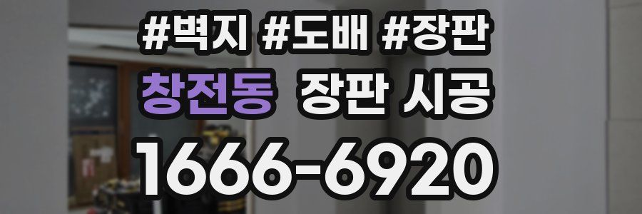 창전동 장판 시공