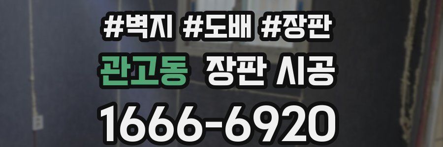 관고동 장판 시공