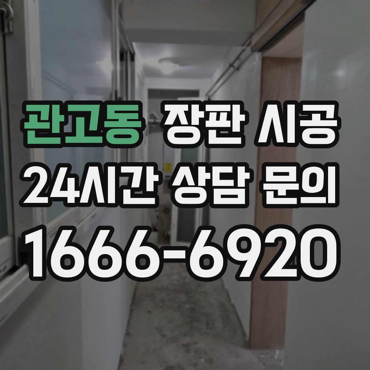 관고동 장판 시공