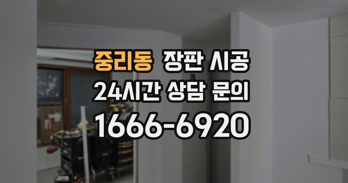 중리동 장판 시공